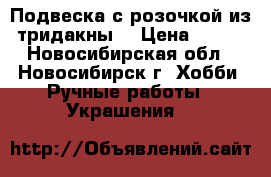Подвеска с розочкой из тридакны. › Цена ­ 300 - Новосибирская обл., Новосибирск г. Хобби. Ручные работы » Украшения   